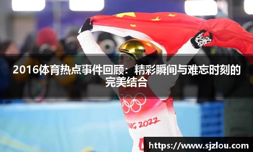 2016体育热点事件回顾：精彩瞬间与难忘时刻的完美结合