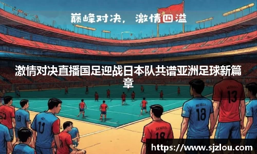 激情对决直播国足迎战日本队共谱亚洲足球新篇章