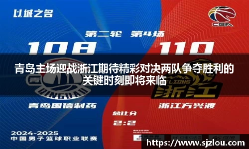 青岛主场迎战浙江期待精彩对决两队争夺胜利的关键时刻即将来临